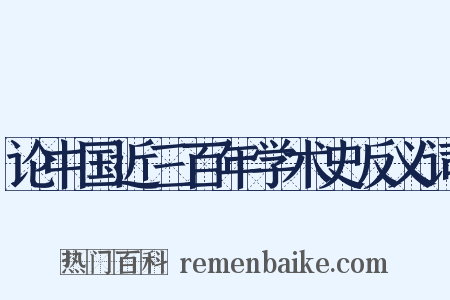 论中国近三百年学术史反义词是什么意思的图片